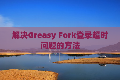 解决Greasy Fork登录超时问题的方法